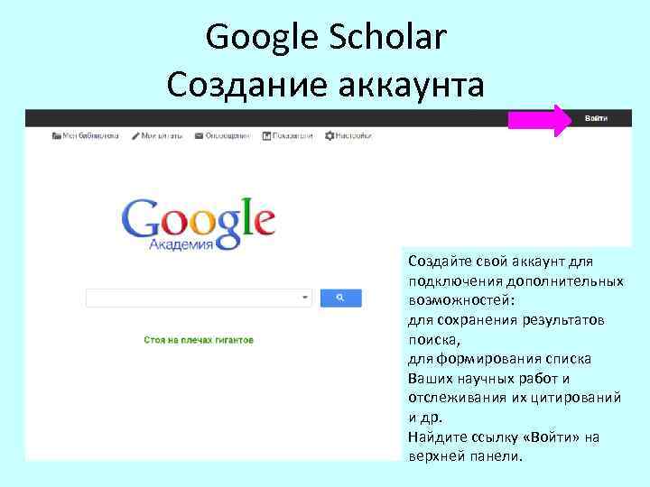Google Scholar Создание аккаунта Создайте свой аккаунт для подключения дополнительных возможностей: для сохранения результатов
