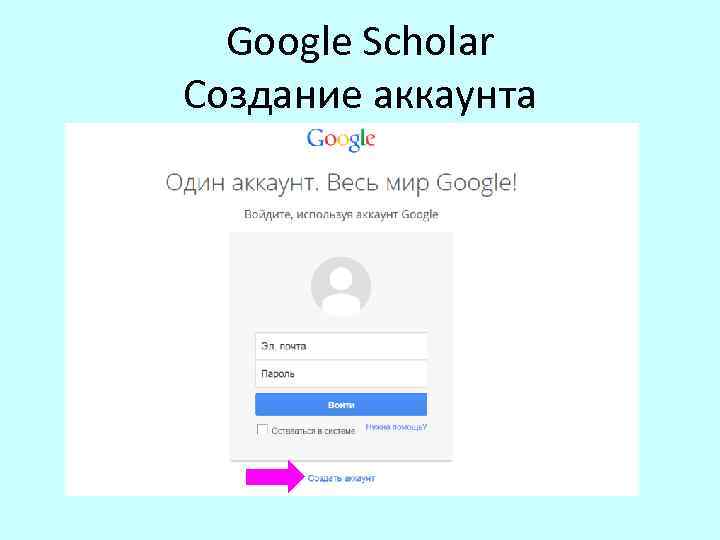 Google Scholar Создание аккаунта 