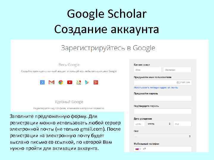 Google Scholar Создание аккаунта Заполните предложенную форму. Для регистрации можно использовать любой сервер электронной