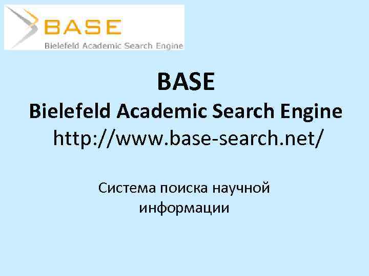 BASE Bielefeld Academic Search Engine http: //www. base-search. net/ Система поиска научной информации 