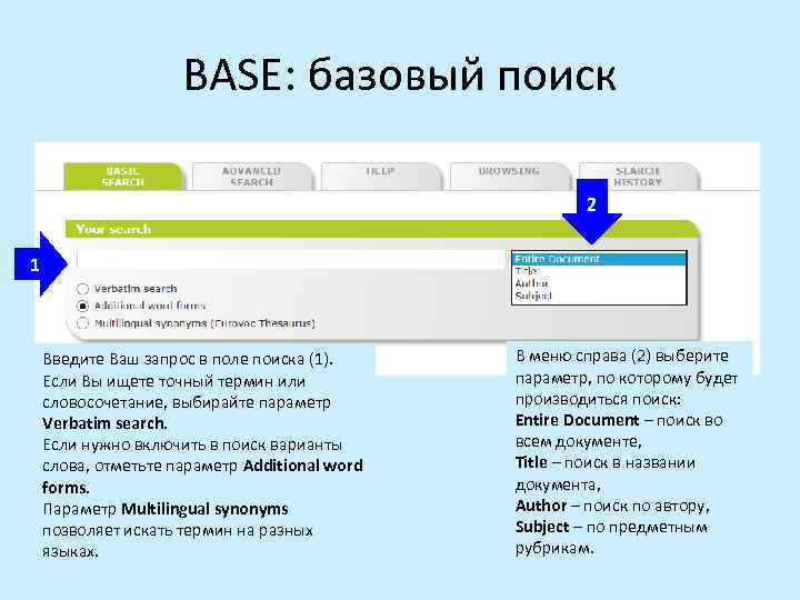 BASE: базовый поиск 2 1 Введите Ваш запрос в поле поиска (1). Если Вы