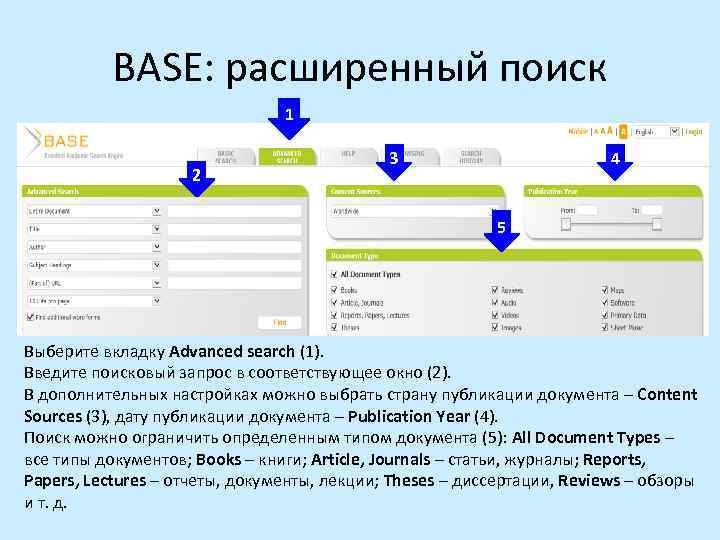 BASE: расширенный поиск 1 2 3 4 5 Выберите вкладку Advanced search (1). Введите