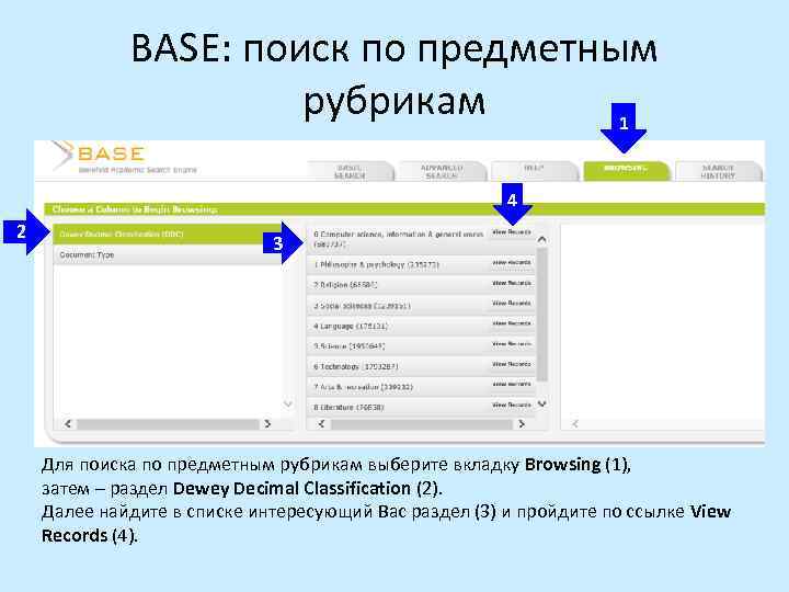 BASE: поиск по предметным рубрикам 1 4 2 3 Для поиска по предметным рубрикам