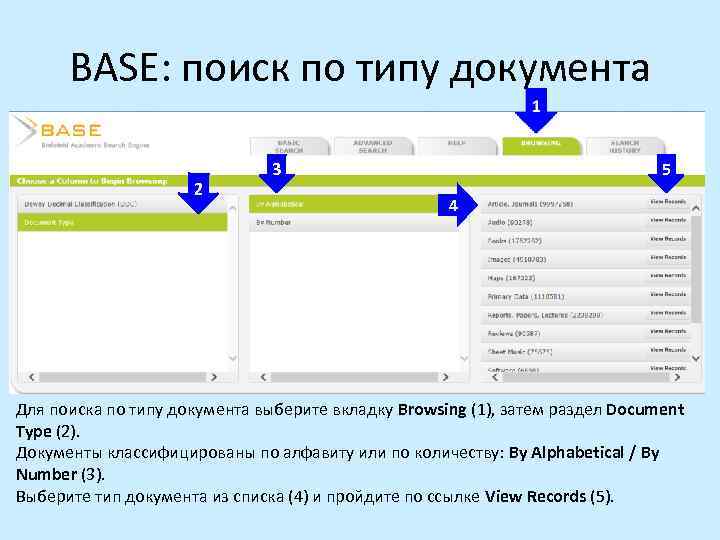 BASE: поиск по типу документа 2 3 5 4 Для поиска по типу документа