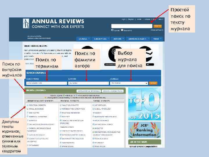 Простой поиск по тексту журнала Поиск по выпускам журналов Доступны тексты журналов, отмеченные синим
