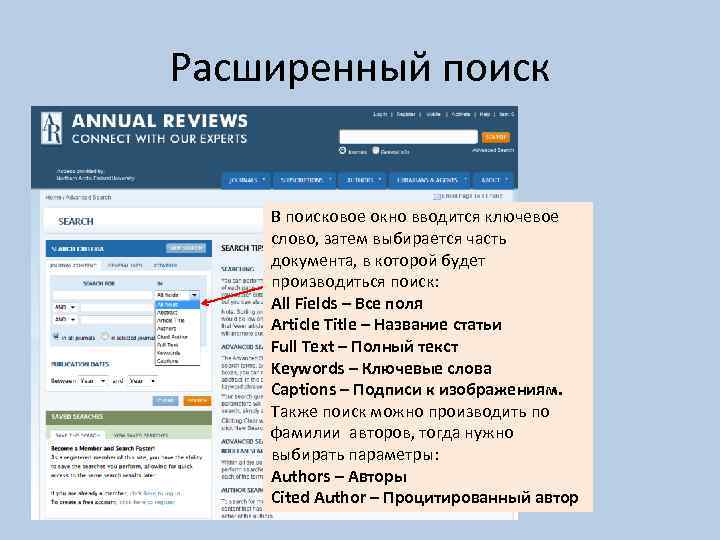 Расширенный поиск В поисковое окно вводится ключевое слово, затем выбирается часть документа, в которой