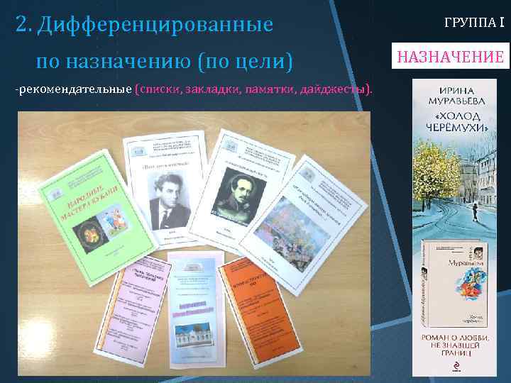 2. Дифференцированные по назначению (по цели) -рекомендательные (списки, закладки, памятки, дайджесты). (списки ГРУППА I