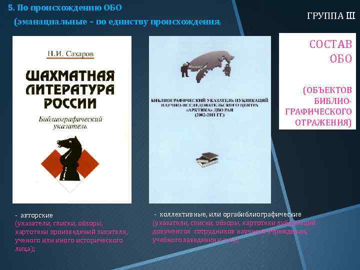 5. По происхождению ОБО (эманациальные – по единству происхождения ) ГРУППА III СОСТАВ ОБО