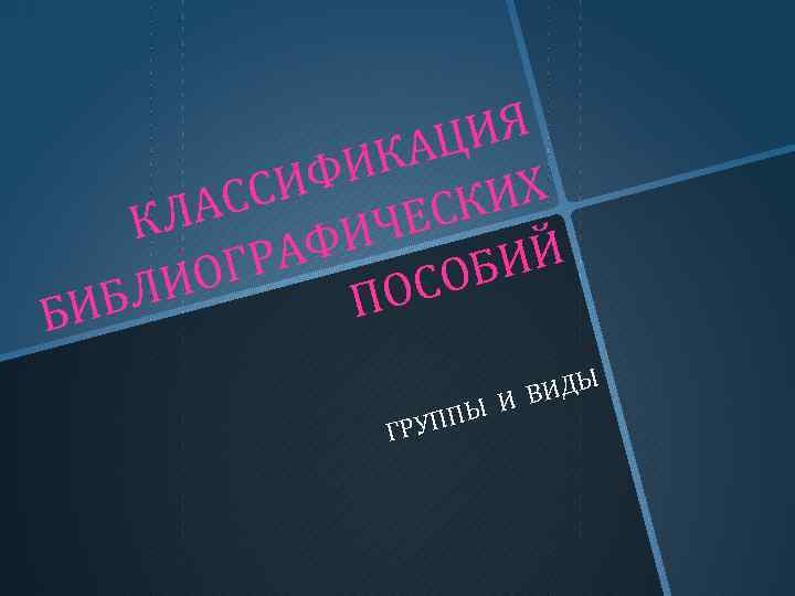 ИЯ АЦ ИК ИФ Х С АС СКИ КЛ ИЧЕ РАФ Г БИЙ ИО