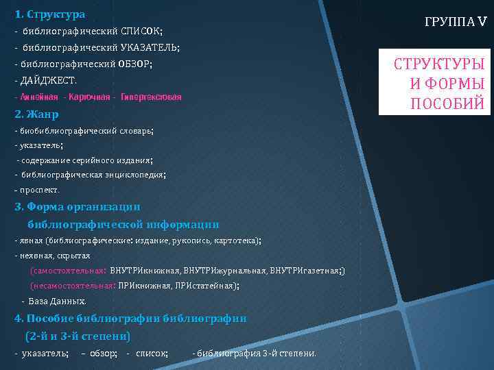 1. Структура ГРУППА V - библиографический СПИСОК; - библиографический УКАЗАТЕЛЬ; СТРУКТУРЫ И ФОРМЫ ПОСОБИЙ