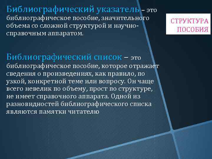 Библиографический указатель – это библиографическое пособие, значительного объема со сложной структурой и научносправочным аппаратом.
