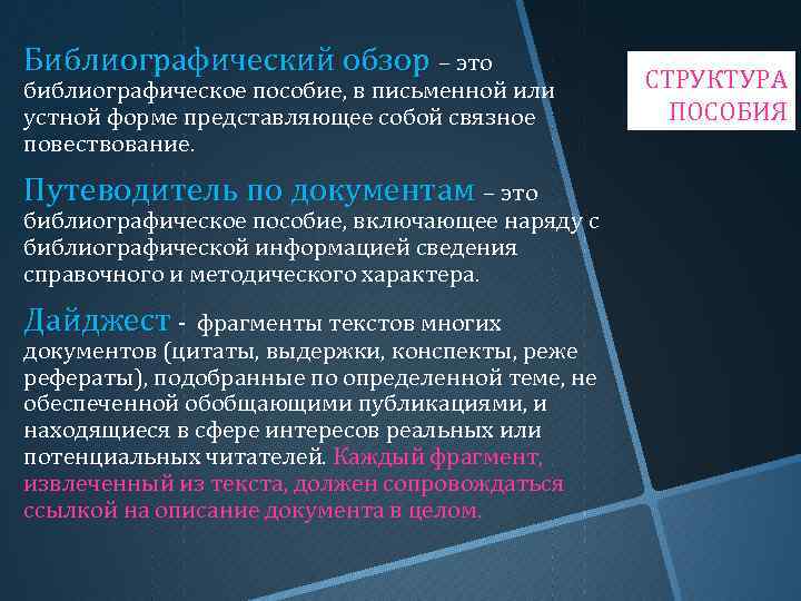 Библиографический обзор – это библиографическое пособие, в письменной или устной форме представляющее собой связное