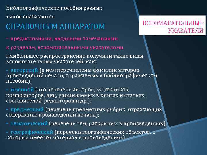 Библиографические пособия разных типов снабжаются СПРАВОЧНЫМ АППАРАТОМ - предисловиями, вводными замечаниями ВСПОМАГАТЕЛЬНЫЕ УКАЗАТЕЛИ к