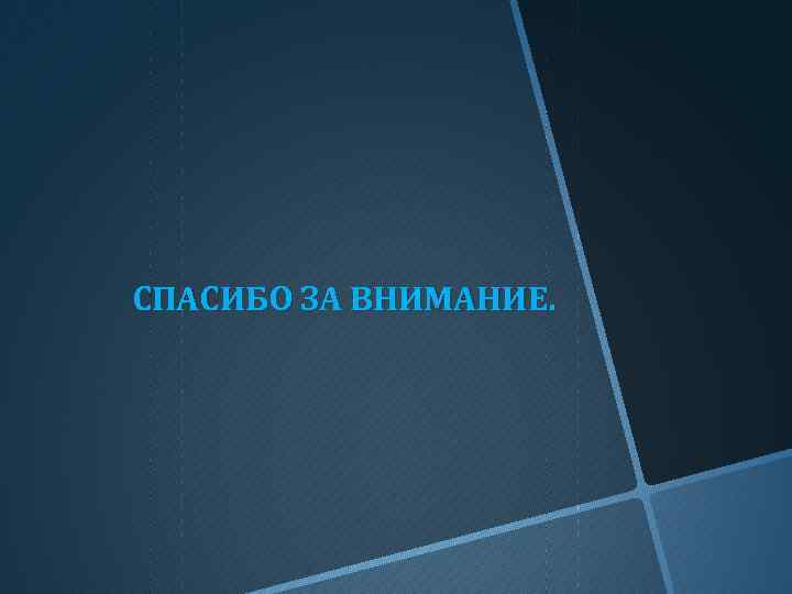 СПАСИБО ЗА ВНИМАНИЕ. 