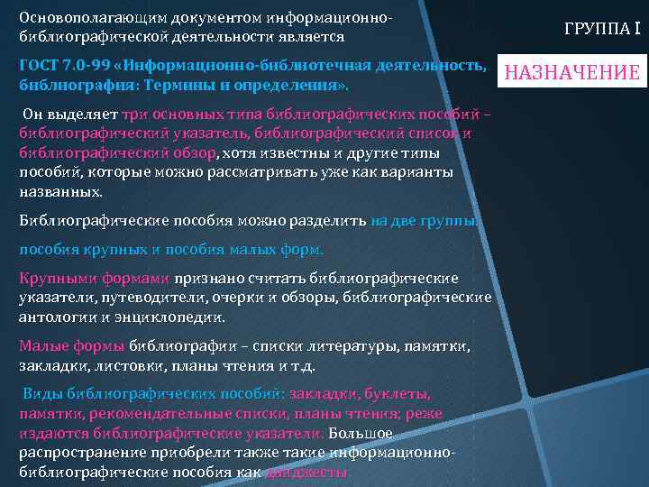 Основополагающим документом информационнобиблиографической деятельности является ГОСТ 7. 0 -99 «Информационно-библиотечная деятельность, библиография: Термины и