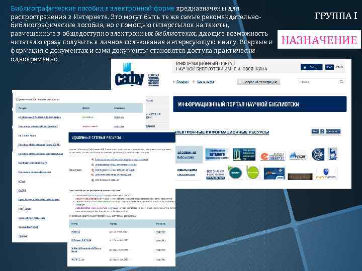 Библиографические пособия в электронной форме предназначены для распространения в Интернете. Это могут быть те