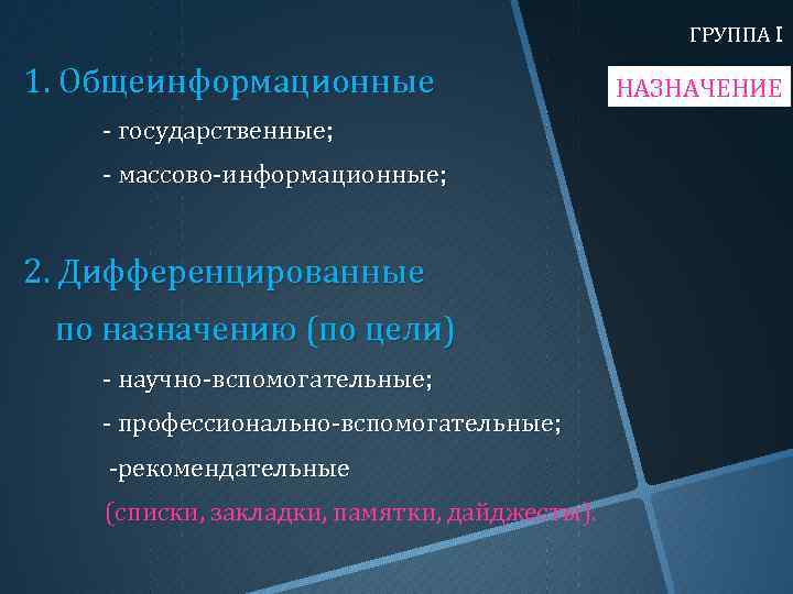 ГРУППА I 1. Общеинформационные - государственные; - массово-информационные; 2. Дифференцированные по назначению (по цели)