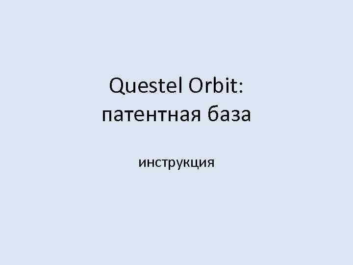 Questel Orbit: патентная база инструкция 