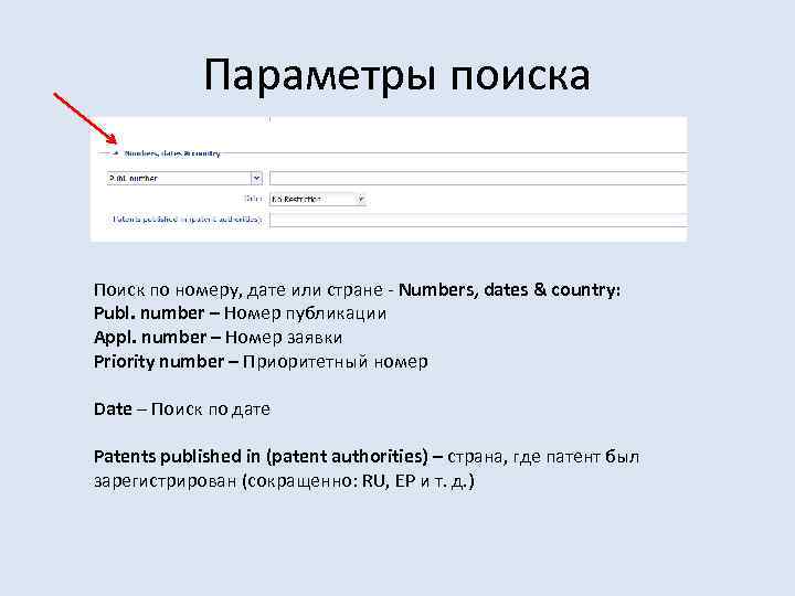 Параметры поиска Поиск по номеру, дате или стране - Numbers, dates & country: Publ.