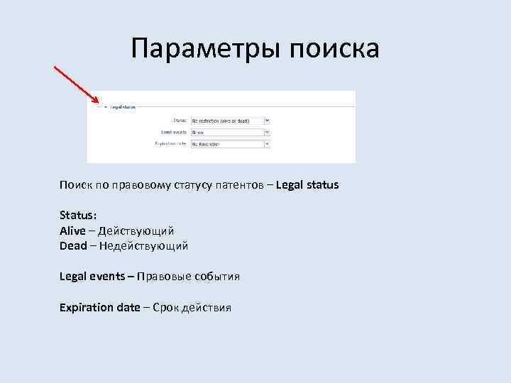 Параметры поиска Поиск по правовому статусу патентов – Legal status Status: Alive – Действующий