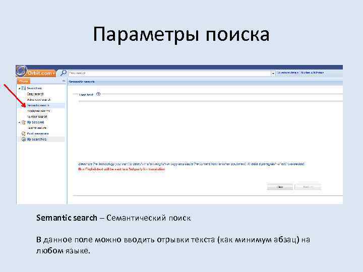 Параметры поиска Semantic search – Семантический поиск В данное поле можно вводить отрывки текста