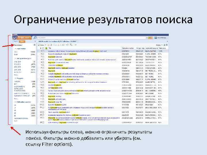 Ограничение результатов поиска Используя фильтры слева, можно ограничить результаты поиска. Фильтры можно добавлять или