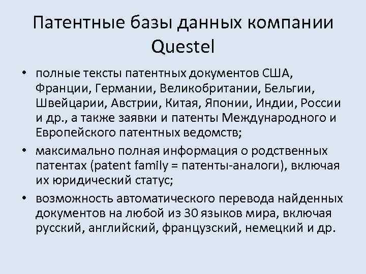 Проверьте патент базы данных. Патентная база. Патентные тексты. Questel Orbit.