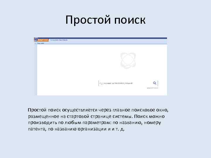 Простой поиск осуществляется через главное поисковое окно, размещенное на стартовой странице системы. Поиск можно