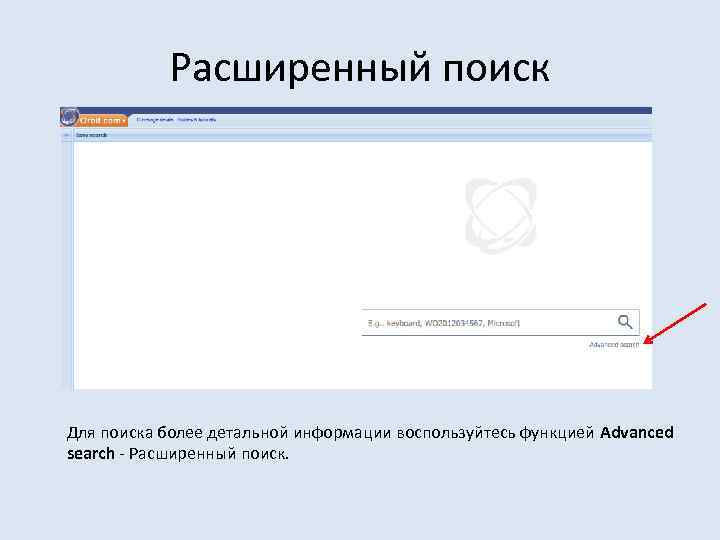 Расширенный поиск Для поиска более детальной информации воспользуйтесь функцией Advanced search - Расширенный поиск.