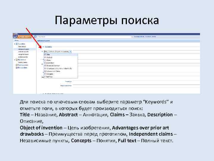 Параметры поиска Для поиска по ключевым словам выберите параметр “Keywords” и отметьте поля, в