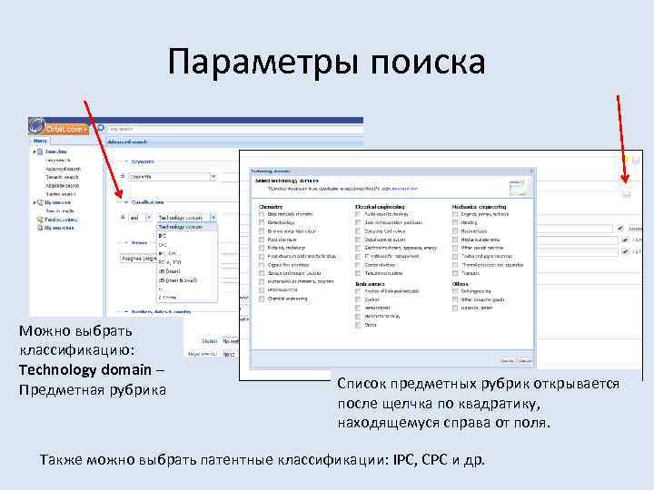 Параметры поиска Можно выбрать классификацию: Technology domain – Предметная рубрика Список предметных рубрик открывается