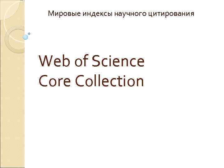 Мировые индексы научного цитирования Web of Science Core Collection 