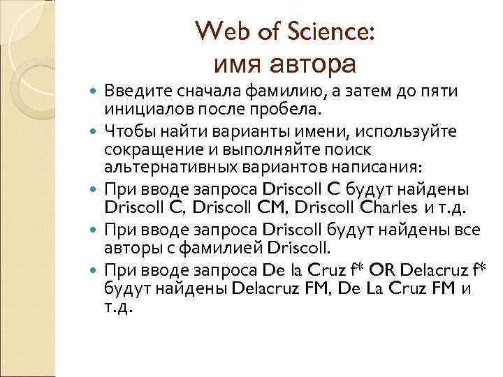 Web of Science: имя автора Введите сначала фамилию, а затем до пяти инициалов после