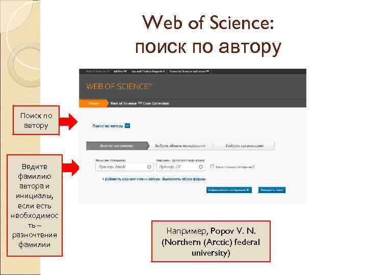 Web of Science: поиск по автору Поиск по автору Ведите фамилию автора и инициалы,