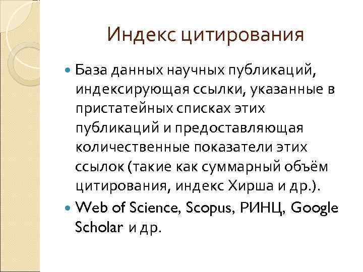 Индекс цитирования База данных научных публикаций, индексирующая ссылки, указанные в пристатейных списках этих публикаций