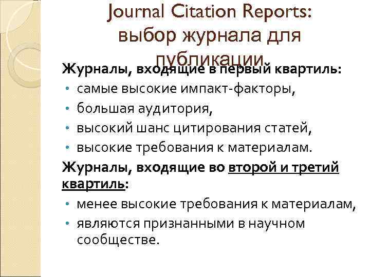 Journal Citation Reports: выбор журнала для публикации квартиль: Журналы, входящие в первый самые высокие