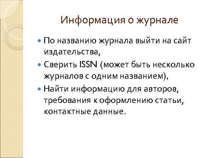 Информация о журнале По названию журнала выйти на сайт издательства, Сверить ISSN (может быть