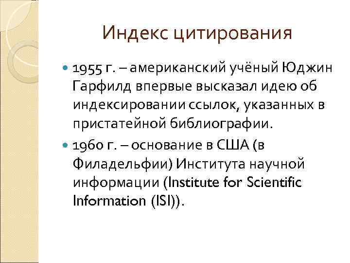 Индекс цитирования 1955 г. – американский учёный Юджин Гарфилд впервые высказал идею об индексировании