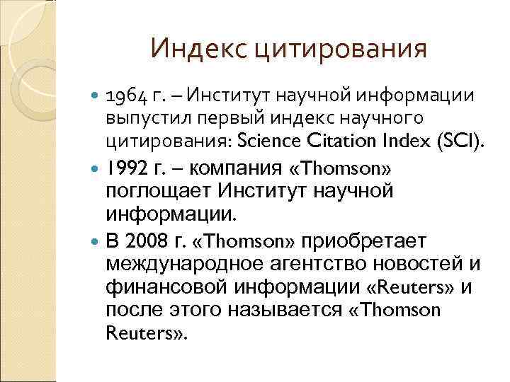 Индекс цитирования 1964 г. – Институт научной информации выпустил первый индекс научного цитирования: Science