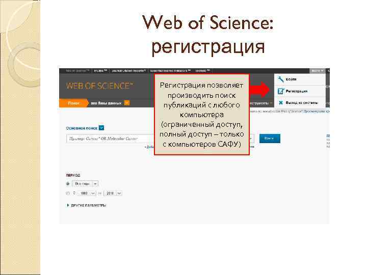 Web of Science: регистрация Регистрация позволяет производить поиск публикаций с любого компьютера (ограниченный доступ,