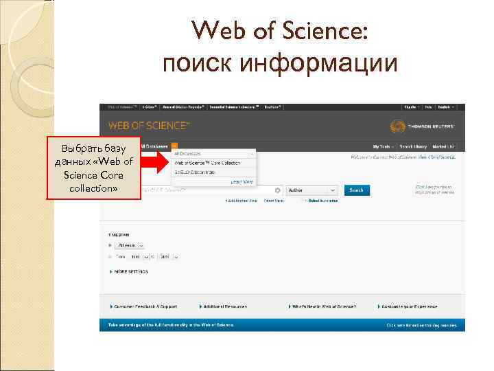 Web of Science: поиск информации Выбрать базу данных «Web of Science Core collection» 