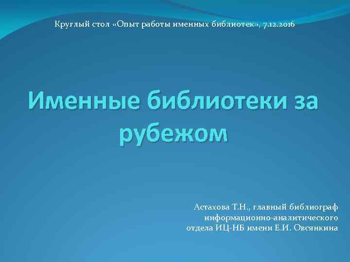 Круглый стол «Опыт работы именных библиотек» , 7. 12. 2016 Именные библиотеки за рубежом