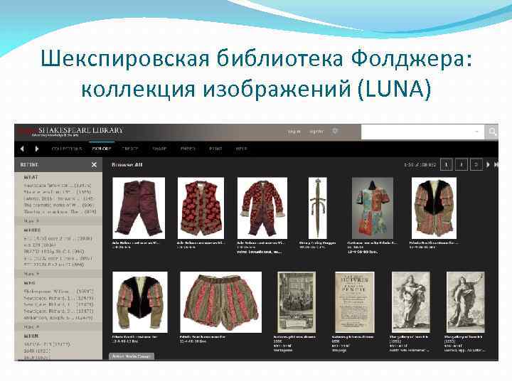 Шекспировская библиотека Фолджера: коллекция изображений (LUNA) 