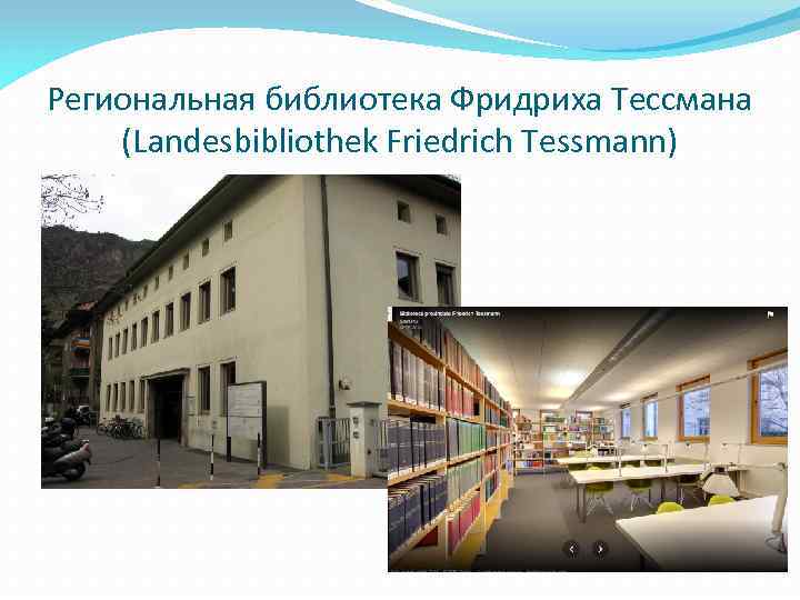 Региональная библиотека Фридриха Тессмана (Landesbibliothek Friedrich Tessmann) 