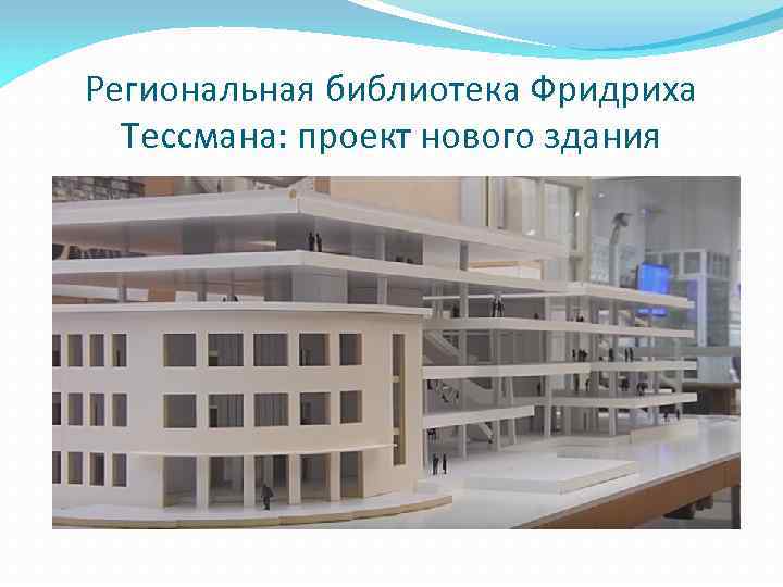 Региональная библиотека Фридриха Тессмана: проект нового здания 