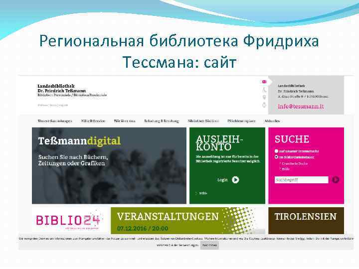 Региональная библиотека Фридриха Тессмана: сайт 