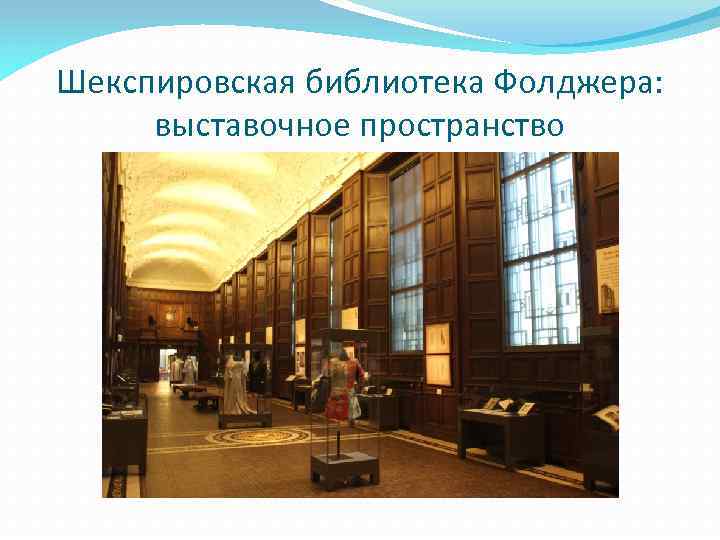 Шекспировская библиотека Фолджера: выставочное пространство 