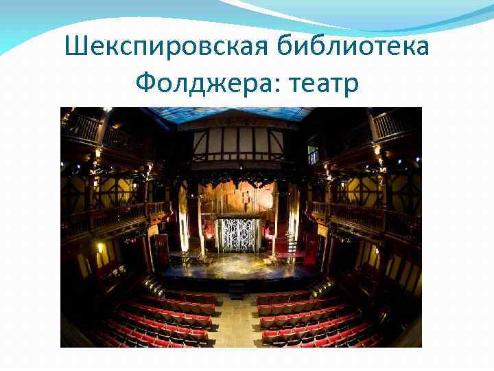 Шекспировская библиотека Фолджера: театр 