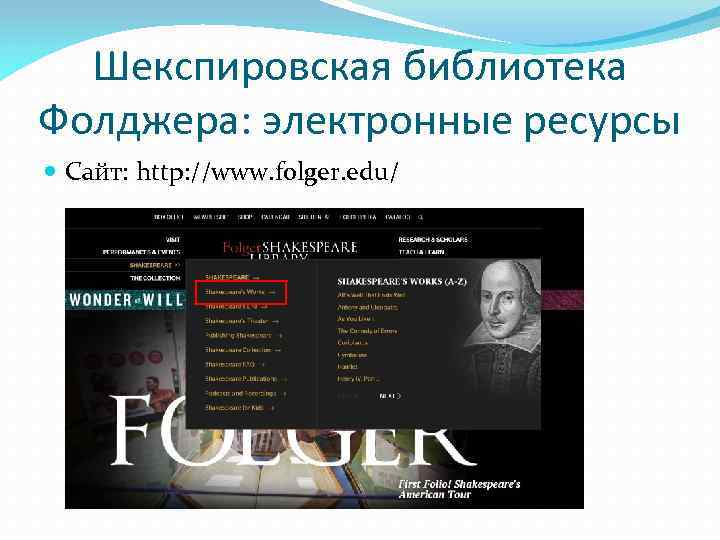 Шекспировская библиотека Фолджера: электронные ресурсы Сайт: http: //www. folger. edu/ 