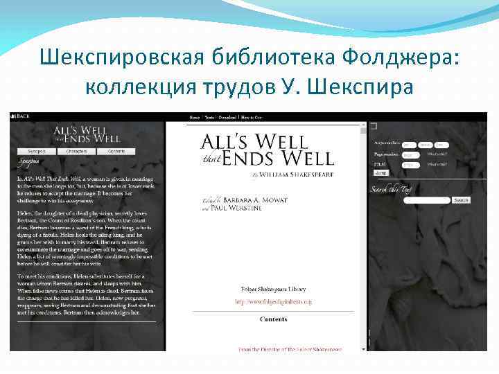 Шекспировская библиотека Фолджера: коллекция трудов У. Шекспира 